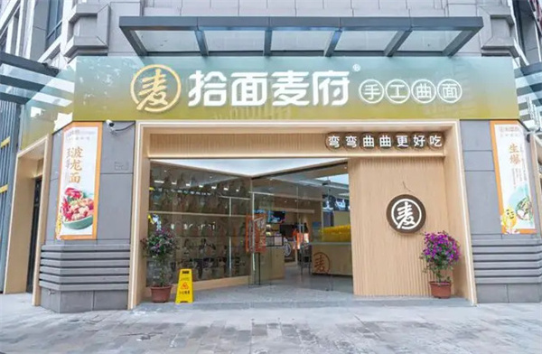 拾面麦府加盟加盟费用