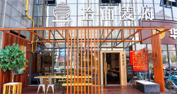 拾面麦府加盟加盟费用