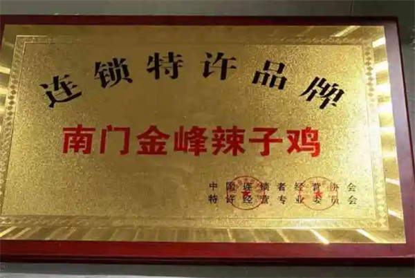 南门金峰辣子鸡加盟加盟费用