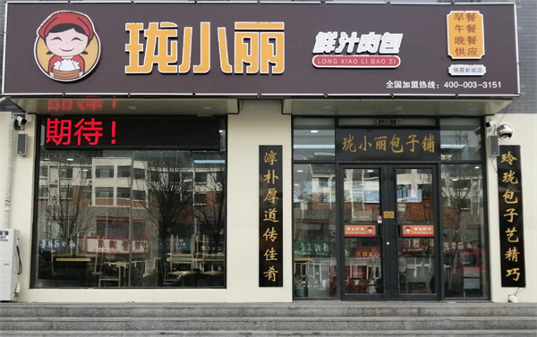 珑小丽鲜汁肉包加盟加盟费用