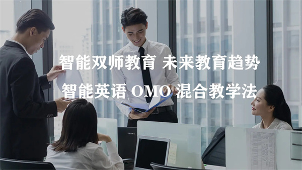 智橡树智能英语加盟加盟费用