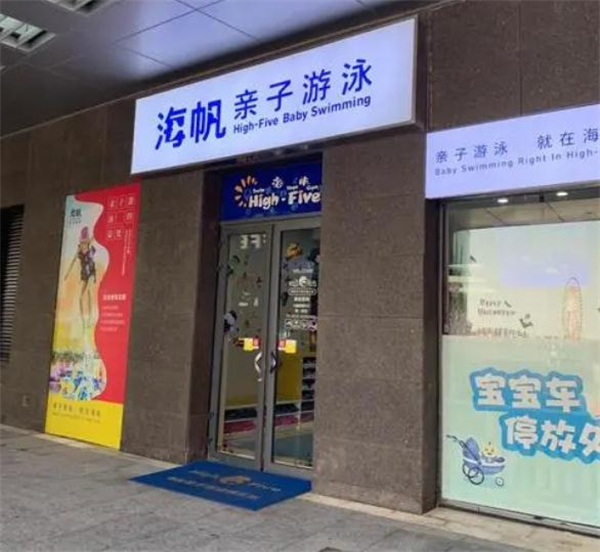 海帆亲子游泳加盟加盟费用