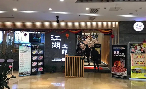 江湖太郎自助烤肉加盟加盟费用