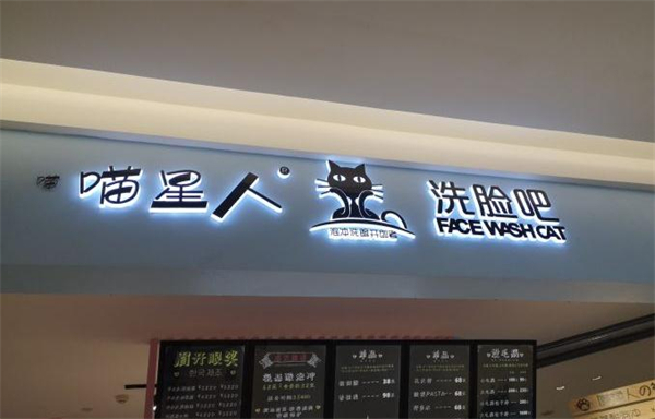 喵星人洗脸吧加盟加盟费用