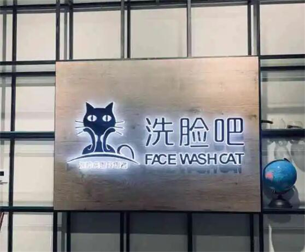 喵星人洗脸吧加盟加盟费用