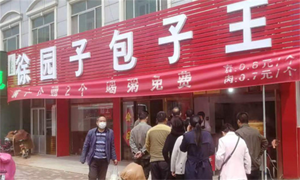 徐园子包子王加盟加盟费用