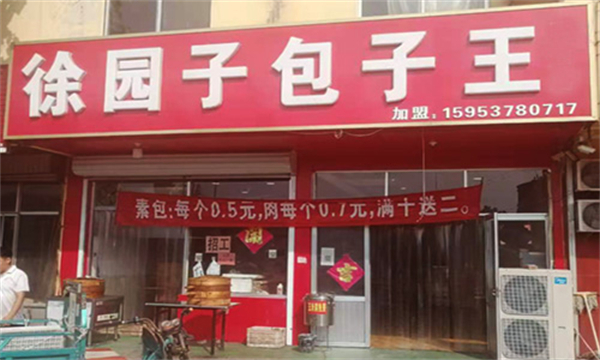 徐园子包子王加盟加盟费用