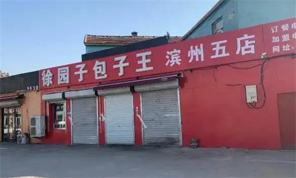 徐园子包子王加盟加盟费用