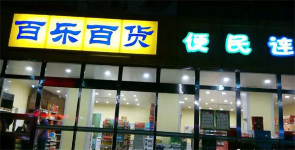 百乐百货超市加盟加盟费用
