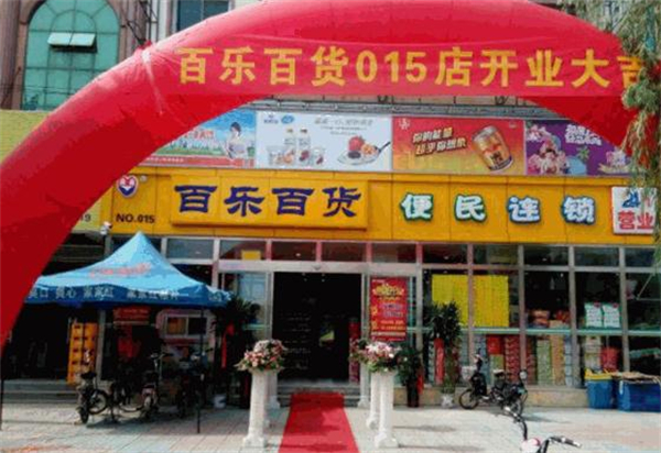 百乐百货超市加盟加盟费用
