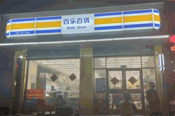 百乐百货超市加盟加盟费用
