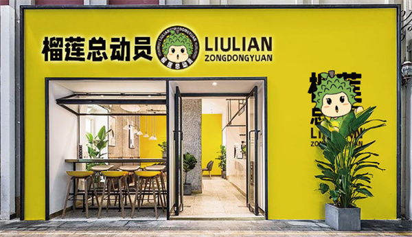 榴莲总动员加盟加盟费用