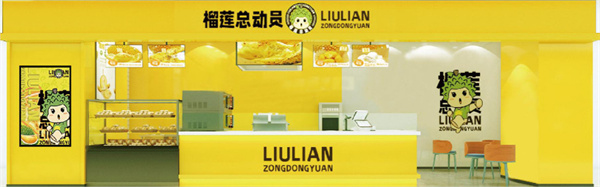 榴莲总动员加盟加盟费用