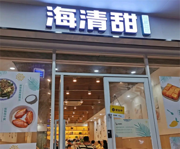 海清甜加盟加盟费用