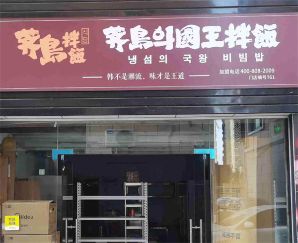 荠岛国王加盟加盟费用