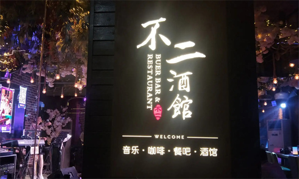 不二酒馆加盟加盟费用