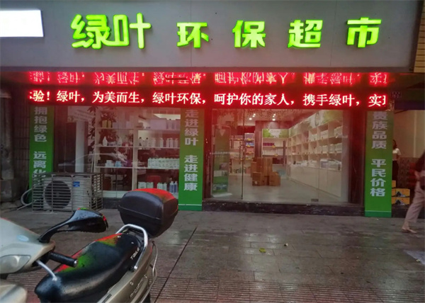绿叶超市加盟加盟费用