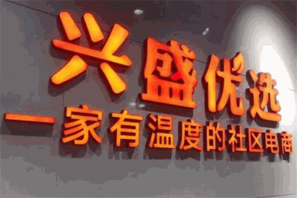 兴盛优选加盟加盟费用