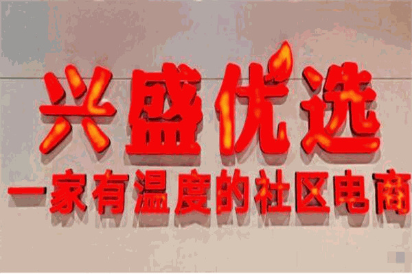 兴盛优选加盟加盟费用