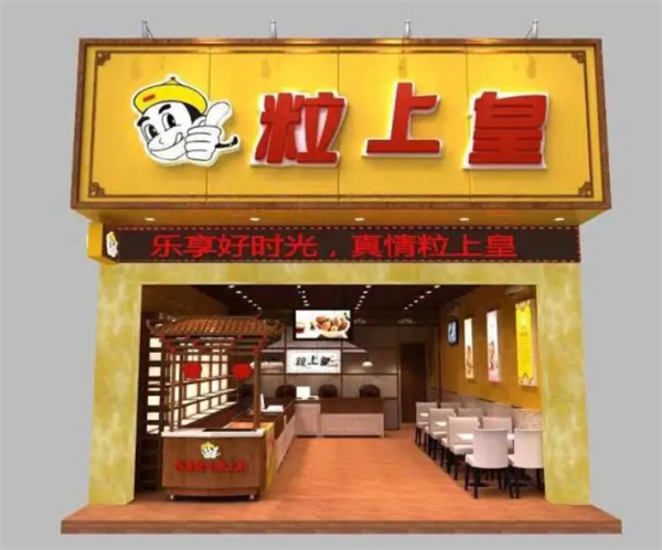粒上皇加盟加盟费用