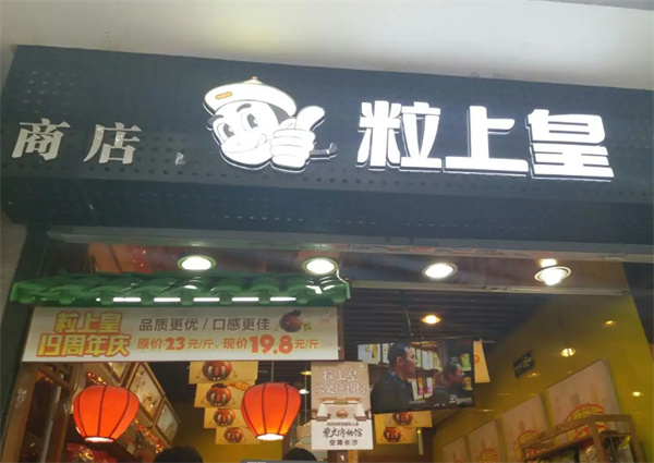 粒上皇加盟加盟费用