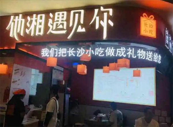 他湘遇见你加盟加盟费用