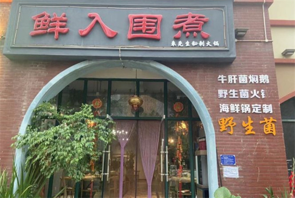 鲜入围煮加盟加盟费用