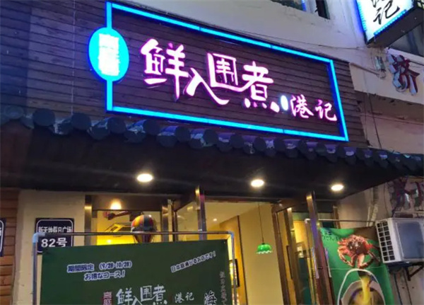 鲜入围煮加盟加盟费用