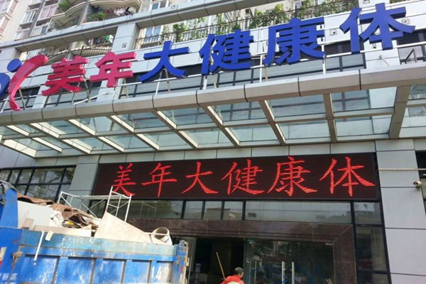 美年大健康加盟加盟费用