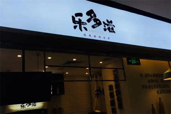 乐多滋烧仙草加盟加盟费用