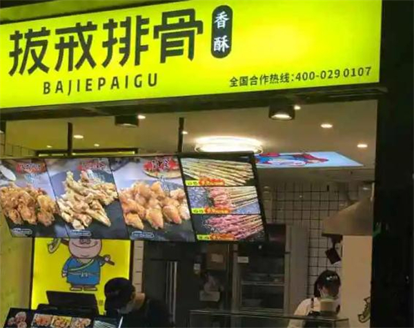 拔戒排骨加盟加盟费用