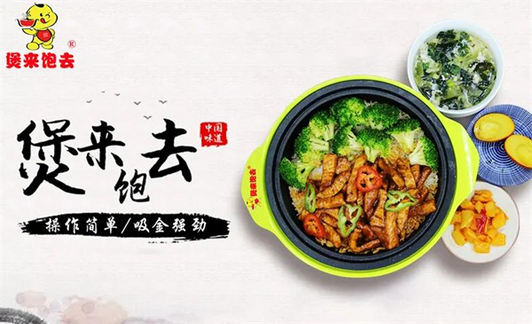 煲来饱去加盟加盟费用