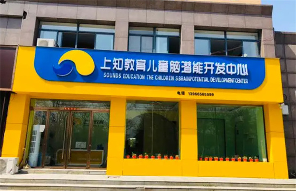 上知教育加盟加盟费用