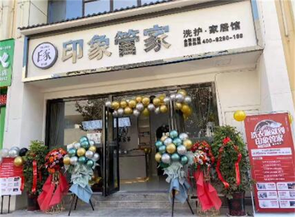 印象管家干洗店加盟加盟费用