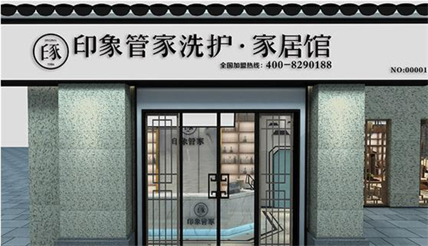 印象管家干洗店加盟加盟费用