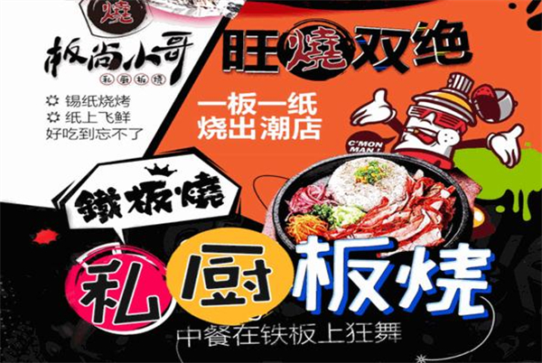 板尚小哥私厨板烧加盟加盟费用