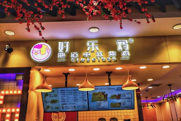 好乐鸡加盟加盟费用