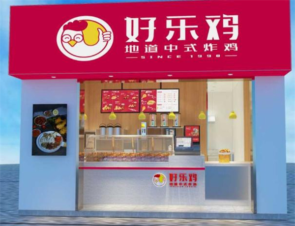 好乐鸡加盟加盟费用