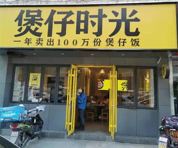 煲仔时光加盟加盟费用