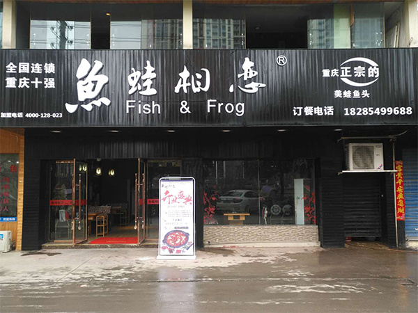 鱼蛙相恋加盟加盟费用