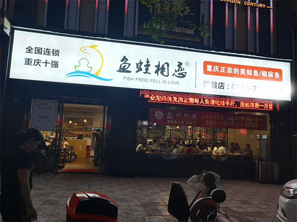鱼蛙相恋加盟加盟费用