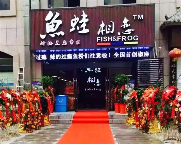 鱼蛙相恋加盟加盟费用
