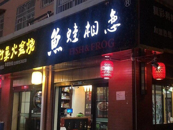 鱼蛙相恋加盟加盟费用
