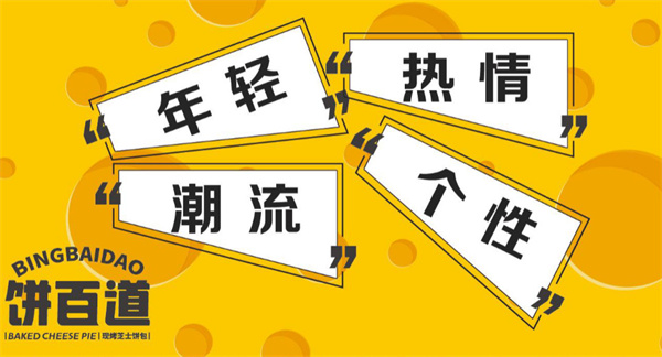 饼百道加盟加盟费用