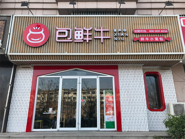 包鲜牛加盟加盟费用