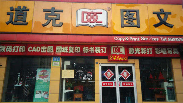 道克图文加盟加盟费用