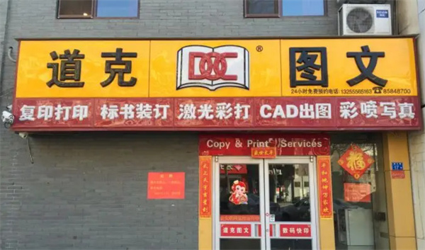 道克图文加盟加盟费用