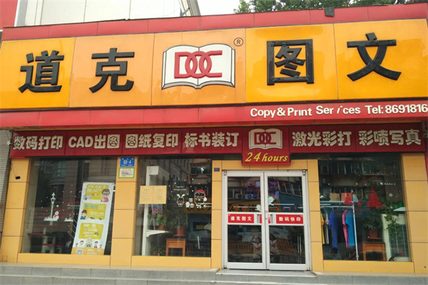 道克图文加盟加盟费用