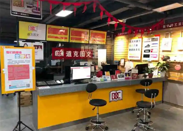 道克图文加盟加盟费用
