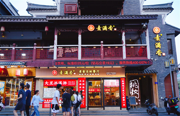 素满香自助餐厅加盟加盟费用